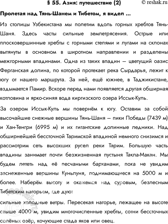 Изображение § 55. Азия: путешествие (2)Пролетая над Тянь-Шанем и Тибетом, я видел …Из столицы Узбекистана мы полетим вдоль горных хребтов Тянь-Шаня. Здесь часты сильные...