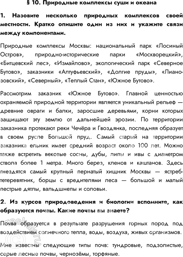 Изображение § 10. Природные комплексы суши и океана1. Назовите несколько природных комплексов своей местности. Кратко опишите один из них и укажите связи между...