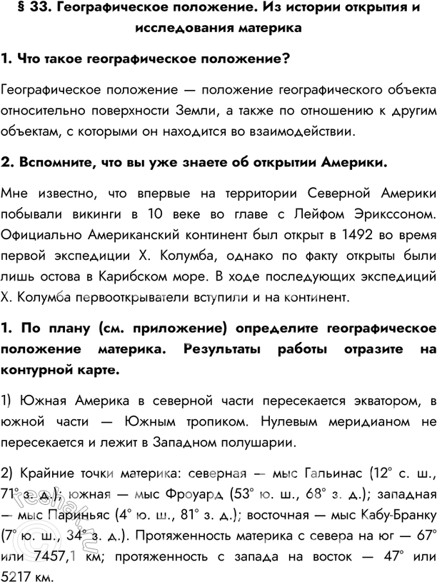 Изображение § 33. Географическое положение. Из истории открытия и исследования материка1. Что такое географическое положение?Географическое положение — положение географического...