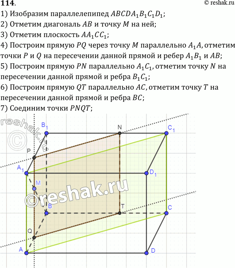 Изображение 114 Изобразите параллелепипед ABCDA1B1C1D1 и отметьте на ребре AB точку М. Постройте сечение параллелепипеда плоскостью, проходящей через точку M параллельно плоскости...