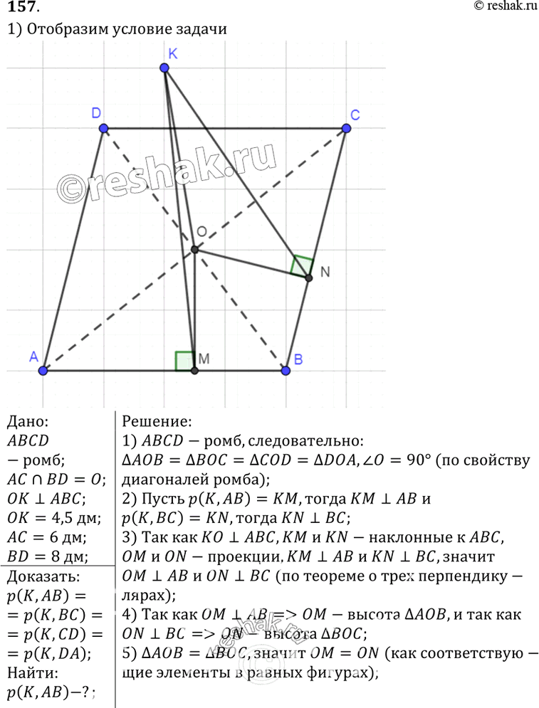 Изображение 157 Прямая OK перпендикулярна к плоскости ромба ABCD, диагонали которого пересекаются в точке О. а) Докажите, что расстояния от точки K до всех прямых, содержащих...
