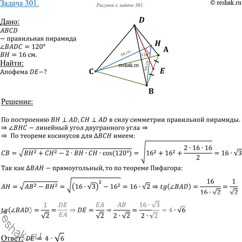 Изображение 301 Двугранный угол при боковом ребре правильной треугольной пирамиды DABC равен 120°. Расстояние от вершины B до бокового ребра DA равно 16 см. Найдите апофему...