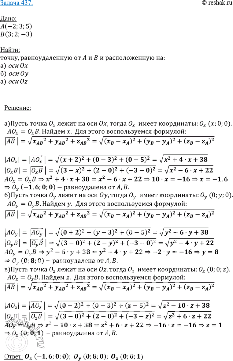 Изображение 437 Найдите точку, равноудаленную от точек A (-2; 3; 5) и B (3; 2; -3) и расположенную на оси: а) Ox; б) Oy; в)...