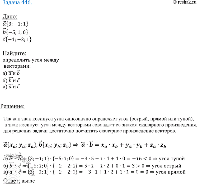 Изображение 446 Даны векторы а {3; -1; 1}, b {-5; 1; 0} и с (-1; -2; 1}. Выясните, какой угол (острый, прямой или тупой) между векторами: а) а и b;б) b и с; в) а и...