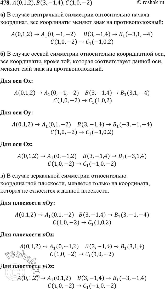 Изображение 478 Найдите координаты точек, в которые переходят точкиА (0; 1; 2), B (3; -1; 4), C (1; 0; -2) при: а) центральной симметрии относительно начала координат; б) осевой...