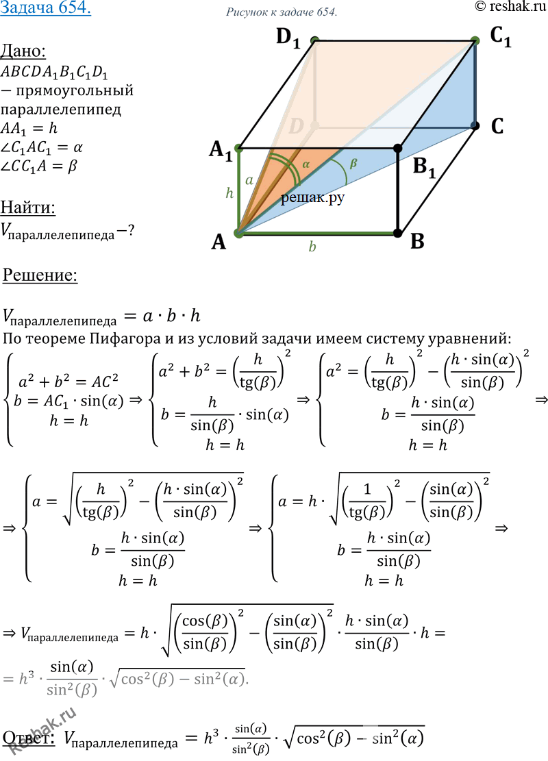 Изображение 654 Диагональ прямоугольного параллелепипеда составляет угол а с плоскостью боковой грани и угол P с плоскостью основания. Найдите объем параллелепипеда, если его высота...