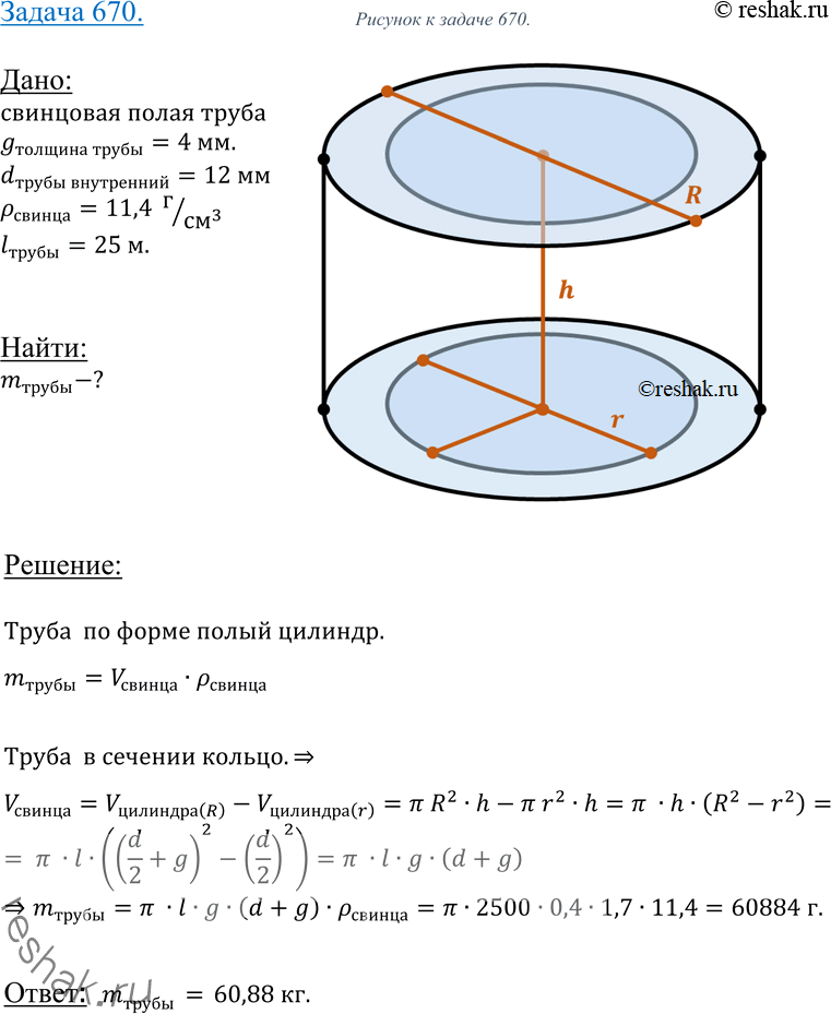 Изображение 670 Свинцовая труба (плотность свинца 11,4 г/см3) с толщиной стенок 4 мм имеет внутренний диаметр 13 мм. Какова масса трубы, если ее длина равна 25...