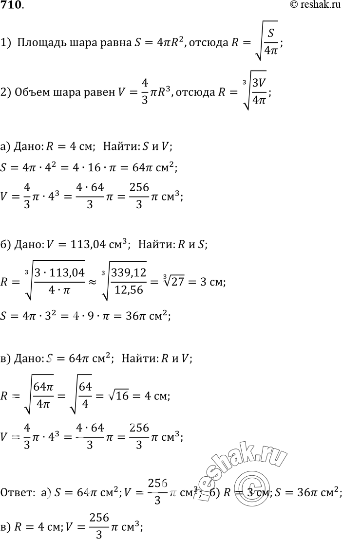 Изображение 710 Пусть V — объем шара радиуса R, а S —	площадь	его поверхности.Найдите: а) S и V, если R = 4 см; б) R	и	S,	если	V =	113,04 см3;в)	R и V, если S = 64л...