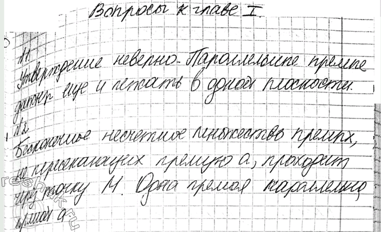 Изображение 1 Верно ли утверждение: если две прямые не имеют общих точек, то они параллельны?2 Точка М не лежит на прямой а. Сколько прямых, не пересекающих прямую а, проходит...