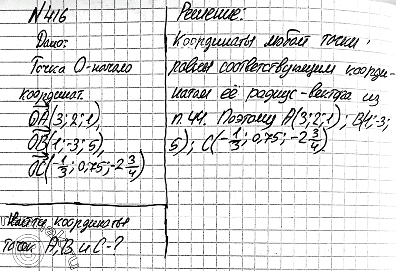 Изображение 416 Даны векторы OA{3;2;l}, OB{l;-3;5} и OCj-i;0,75;-2|j.Запишите координаты точек А, B и С, если точка O — начало...