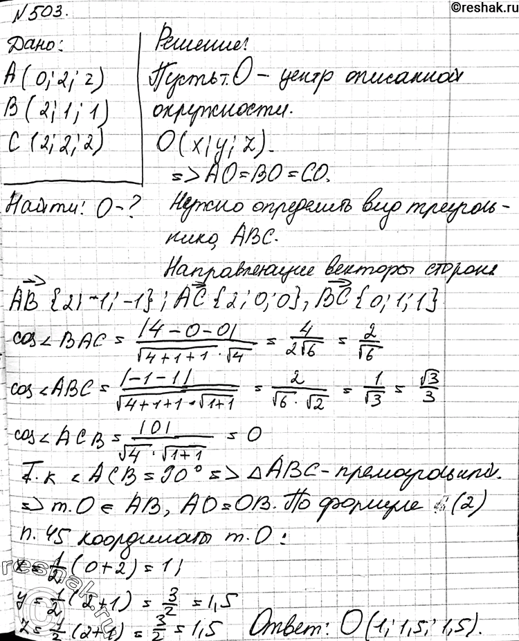 Изображение 503 Найдите координаты центра окружности, описанной около треугольника с вершинами A (0; 2; 2), B (2; 1; 1), C (2; 2;...