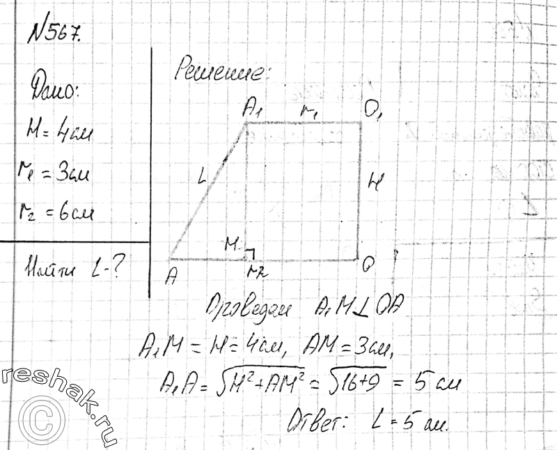 Изображение 567 Найдите образующую усеченного конуса, если радиусы оснований равны 3 см и 6 см, а высота равна 4...