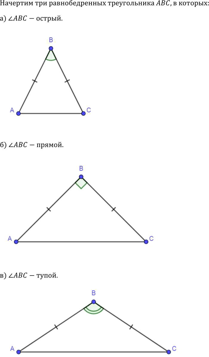 Изображение Начертите три равнобедренных треугольника так, чтобы угол, лежащий против основания, был:а) острым; б) прямым; в)...