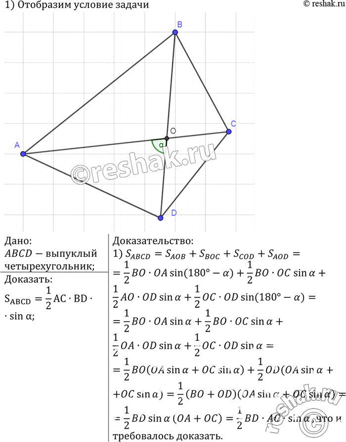 Изображение Докажите, что площадь выпуклого четырёхугольника равна половине произведения его диагоналей на синус угла между...