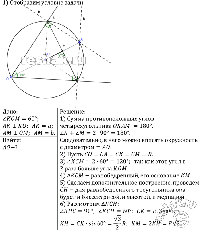 Изображение Точка А лежит внутри угла, равного 60°. Расстояния от точки А до сторон угла равны а и b. Найдите расстояние от точки А до вершины...