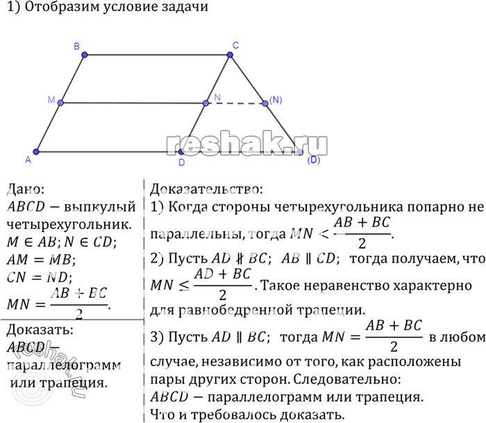 Изображение Докажите, что если отрезок, соединяющий середины двух противоположных сторон выпуклого четырёхугольника, равен полусумме двух других сторон, то этот четырёхугольник —...
