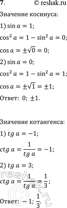 Изображение 7. Чему равен косинус угла, если его синус равен: 1) 1; 2) 0? Чему равен котангенс угла, если его тангенс равен: 1) -1; 2)...