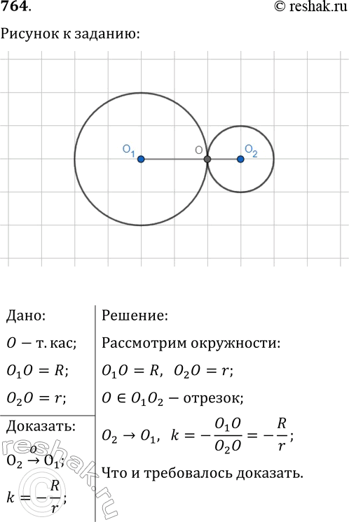 Изображение 764. Окружности с центрами O1 и O2 соответственно с радиусами R и r касаются внешним образом в точке О (рис. 239). Докажите, что окружность с центром O1 является образом...