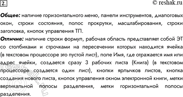 Изображение 2. Сравните интерфейс известных вам текстового и табличного процессоров. Что у них общего? Чем они различаются?Общее: наличие горизонтального меню, панели...