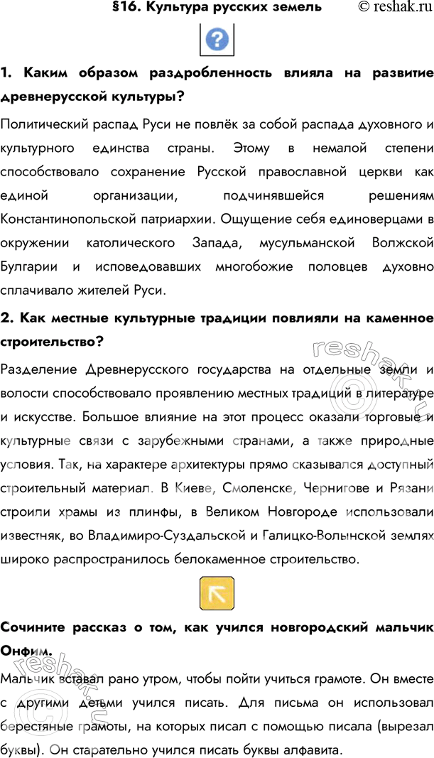 Изображение §16. Культура русских земель  1. Каким образом раздробленность влияла на развитие древнерусской культуры?Политический распад Руси не повлёк за собой распада...