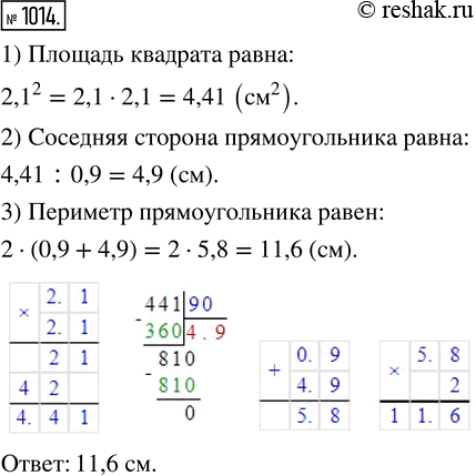 Изображение 1014. Площадь прямоугольника равна площади квадрата со стороной 2,1 см. Одна из сторон прямоугольника равна 0,9 см. Вычислите периметр...