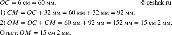 Изображение 2.24. На отрезке OM отметили точку C так, что отрезок CM оказался на 32 мм длиннее отрезка OC. Найдите длину отрезка OM, если отрезок OC равен 6 см.Составим краткую...