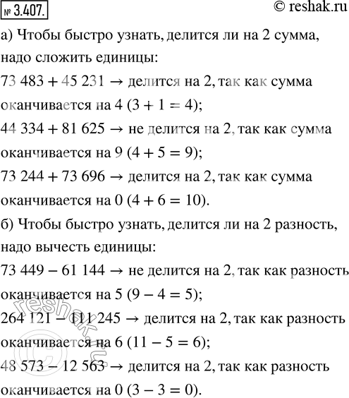 Изображение 3.407. Как быстро узнать, делятся ли на 2:а) суммы:    73 483 + 45 231;   44 334 + 81 625;     73 244 + 73 696;б) разности: 73 449 - 61 114;   264 121 - 111 245;  ...
