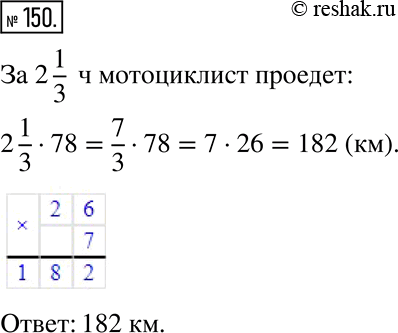 Изображение 150. Какой путь проедет мотоциклист за 2 1/3 ч, если его скорость составляет 78...