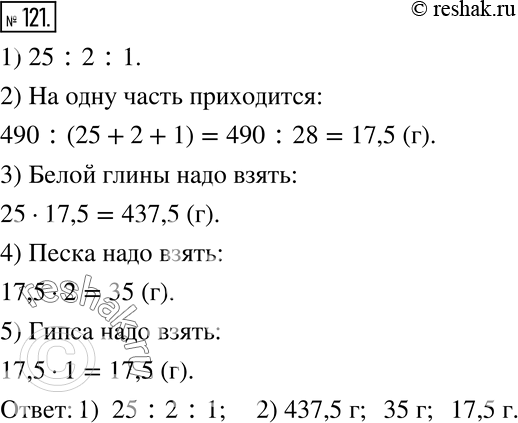 Изображение 121. Для приготовления фарфора смешивают 25 частей белой глины, 2 части песка и 1 часть гипса.1) В каком отношении берут глину, песок и гипс для приготовления...