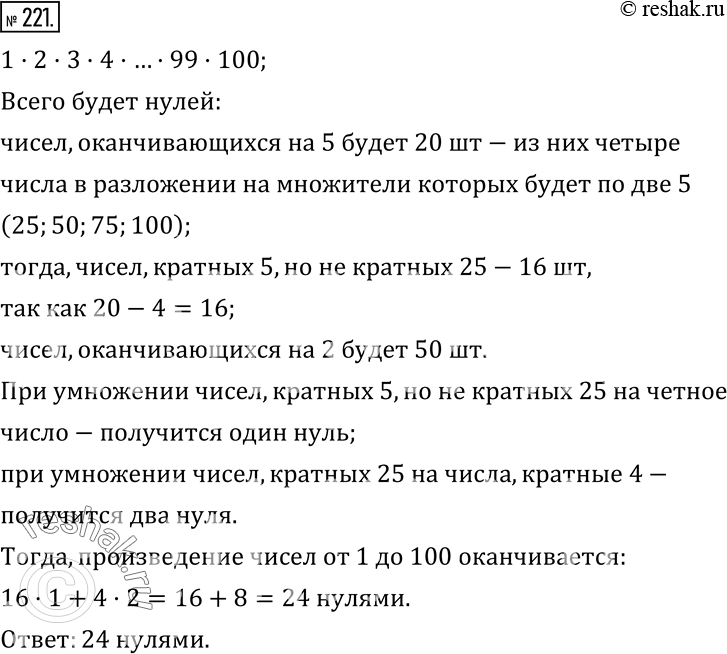 Изображение 221. Перемножили все натуральные числа от 1 до 100. Сколькими нулями подряд заканчивается полученное...