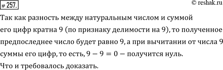 Изображение 257. Из некоторого натурального числа вычитают сумму его цифр. С получившимся числом проделывают то же самое и так далее. Докажите, что в конце концов получится...