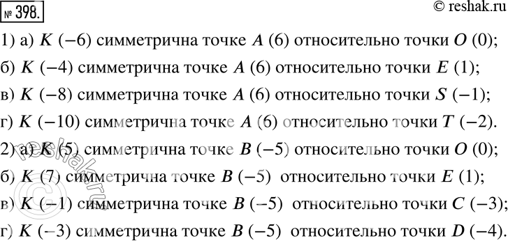 Изображение 398. 1) Найдите координату точки K, симметричной точке A(6) относительно точки:а) O(0);  б) E(1);  в) S(-1);  г) T(-2).2) Найдите координату точки K, симметричной...