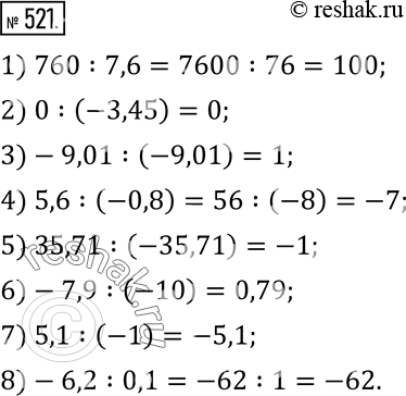 Изображение 521. Выполните устно деление:1) 760:7,6; 2) 0:(-3,45); 3)-9,01:(-9,01); 4) 5,6:(-0,8); 5) 35,71:(-35,71); 6)-7,9:(-10); 7) 5,1:(-1); 8)-6,2:0,1. ...