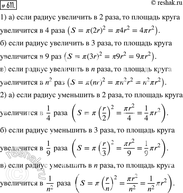 Изображение 611. 1) Во сколько раз увеличится площадь круга, если его радиус увеличить:а) в 2 раза;   б) в 3 раза;   в) в n раз?2) Во сколько раз увеличится площадь круга, если...