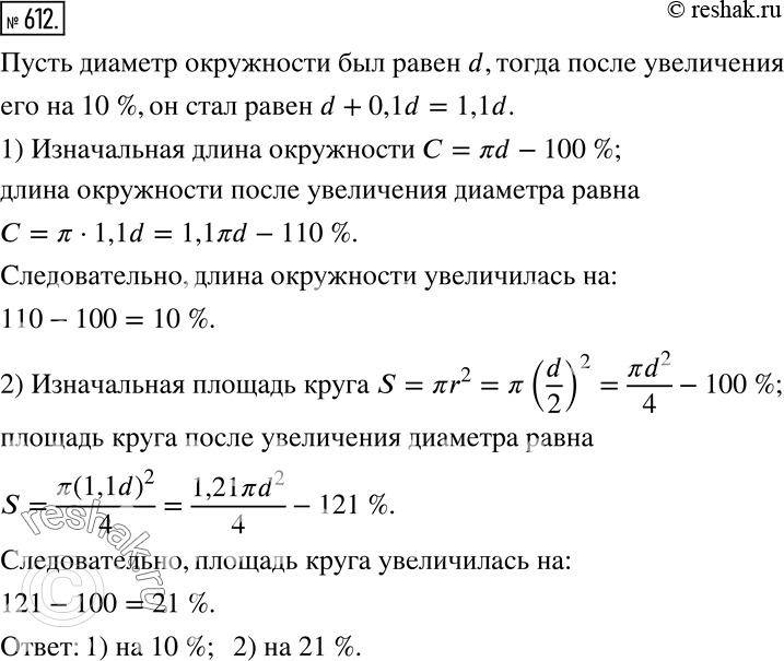 Изображение 612. Диаметр окружности увеличили на 10 %. На сколько процентов увеличилась при этом:1) длина окружности;2) площадь круга, ограниченного данной...