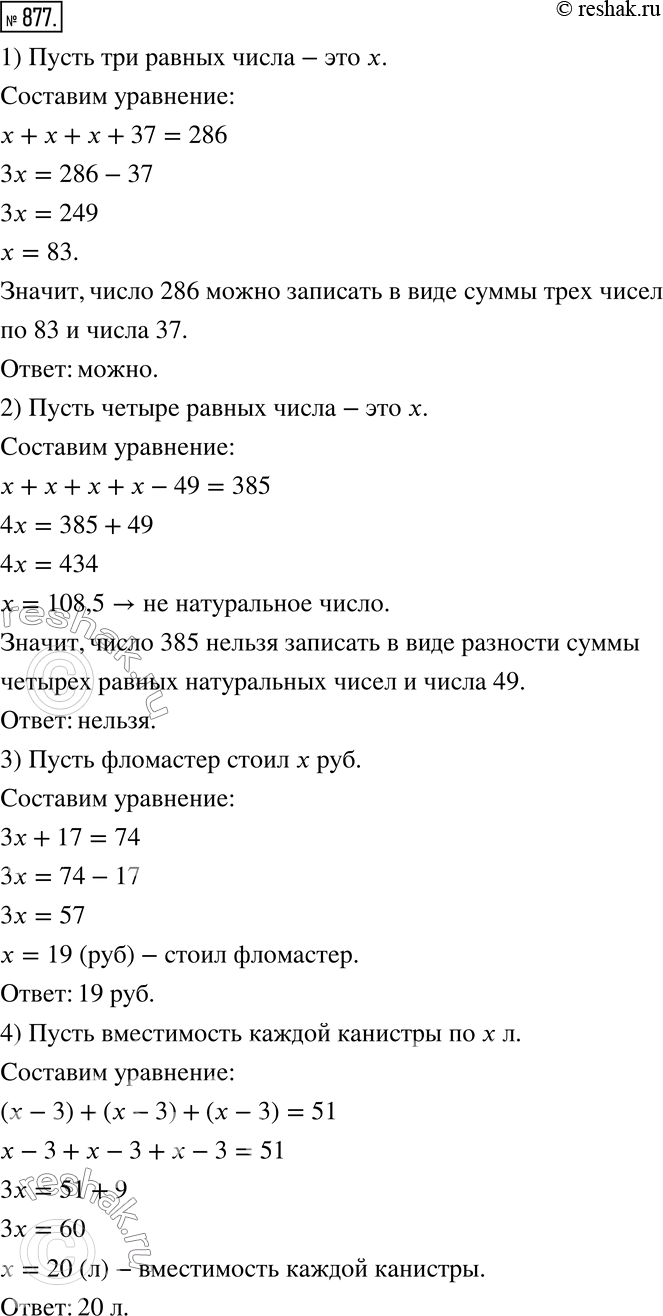 Изображение 877. Решите задачи с помощью уравнений.1) Можно ли число 286 записать в виде суммы числа 37 и трёх других равных между собой натуральных чисел?2) Можно ли число 385...