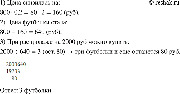 Изображение 1.59. Футболка стоила 800 р. При распродаже цену на неё снизили на 20 %. Какое наибольшее количество футболок можно купить при распродаже на 2000 р.?Известно, что...