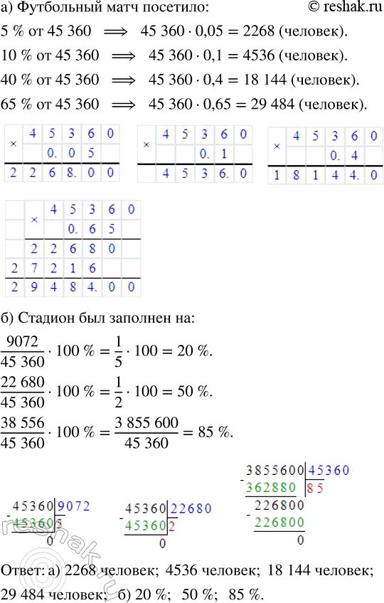 Изображение 1.93. Вместимость стадиона «Спартак» — 45 360 человек.а) Сколько человек посетило футбольный матч, если было занято 5 %; 10 %; 40 %; 65 % всех мест?б) На сколько...