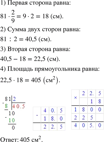 Изображение 2.95. Найдите площадь прямоугольника, если его периметр равен 81 см, а одна из его сторон составляет 2/9 периметра.В прямоугольнике противоположные стороны...