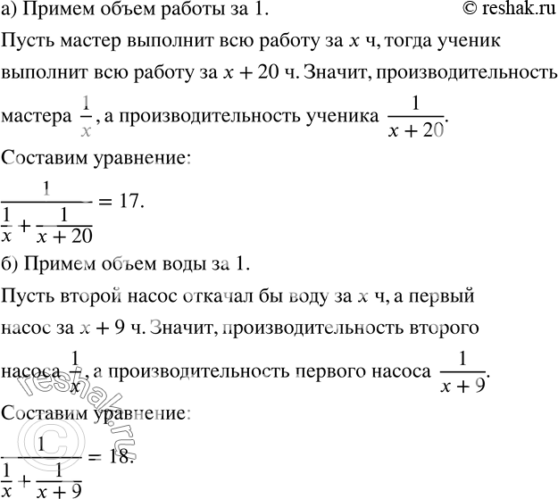 Изображение 1016. Составьте уравнение по условию задачи.а) Мастер и его ученик могут выполнить некоторую работу за 17 ч. За какое время ученик один сможет выполнить всю работу,...