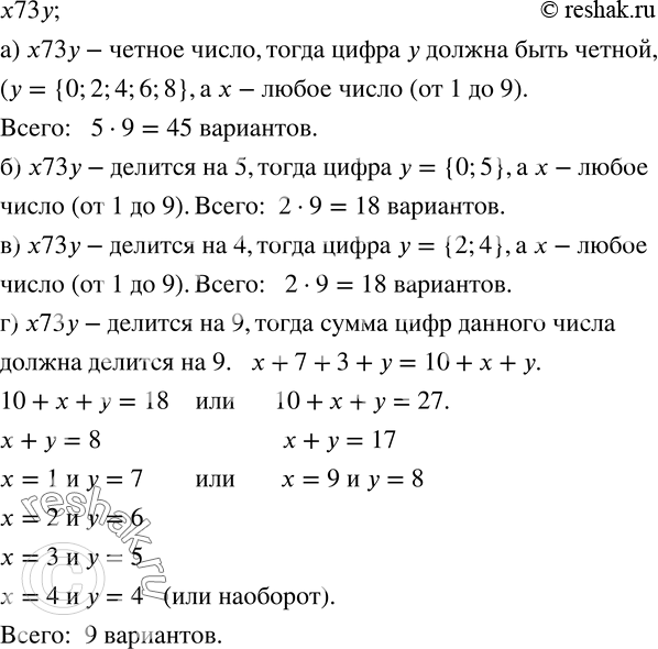 Изображение 1019. Дано четырехзначное число вида x73y, где первая и последняя цифры неизвестны. Подберите цифры x и y так, чтобы число x73y:а) было четным;    в) делилось на...