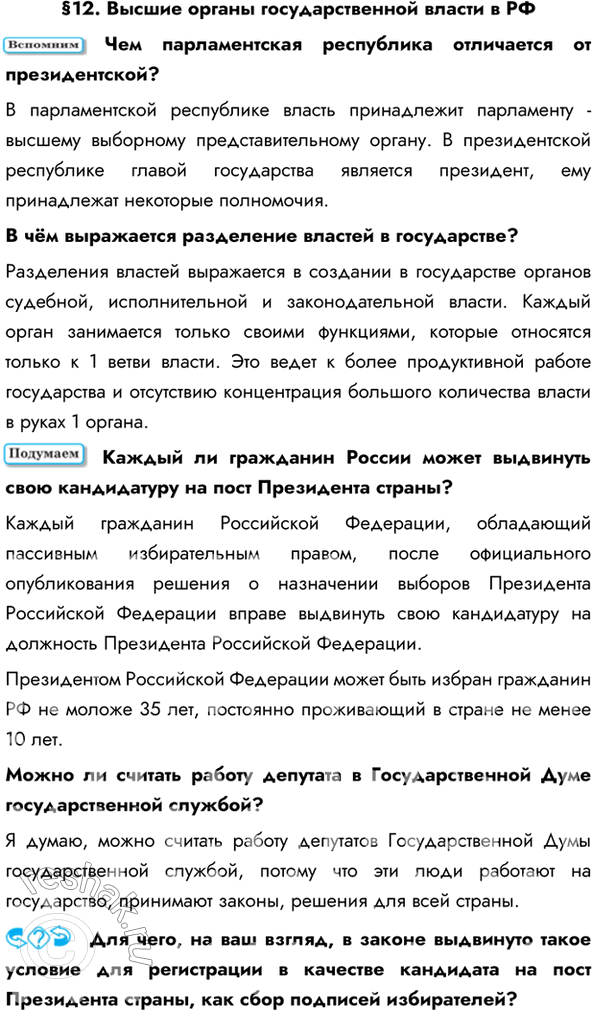 Изображение §12. Высшие органы государственной власти в РФЧем парламентская республика отличается от президентской? В парламентской республике власть принадлежит парламенту -...