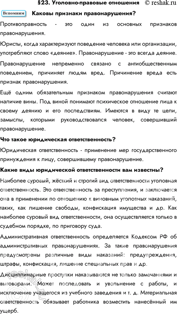 Изображение §23. Уголовно-правовые отношенияКаковы признаки правонарушения? Противоправность - это один из основных признаков правонарушения.Юристы, когда характеризуют...