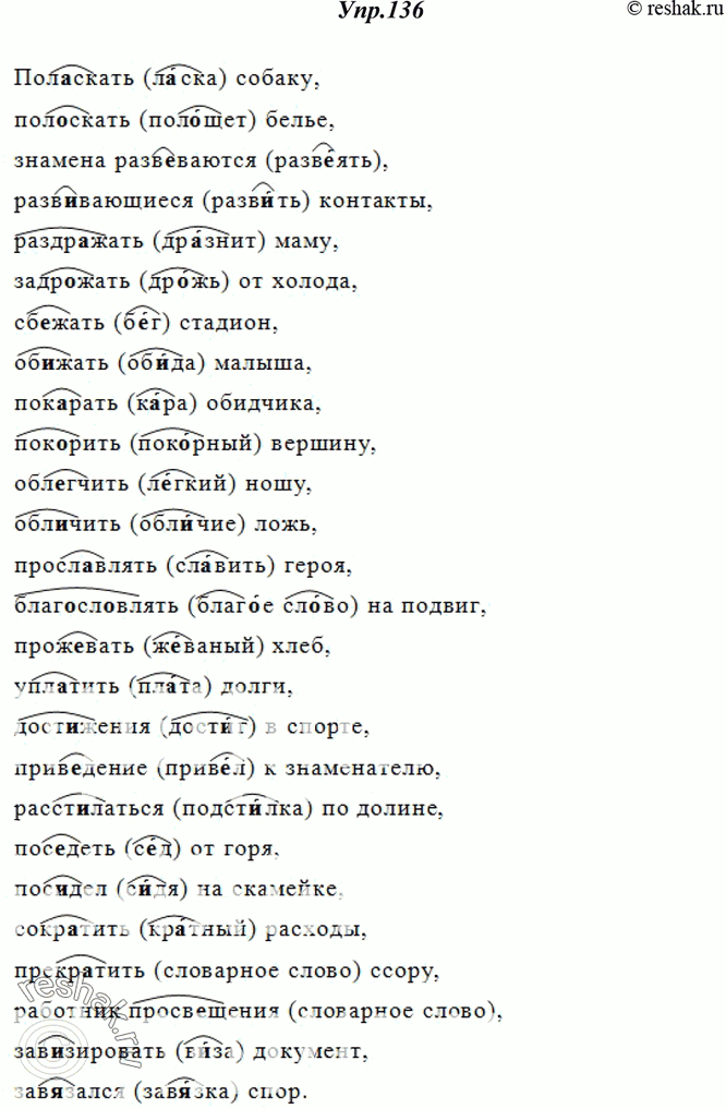 Изображение 136. Спишите, вставьте пропущенные буквы; объясните графически выбор гласной в корне.Образец: очаровать (чары).Пол..скать собаку, пол..скать бельё, знамёна...