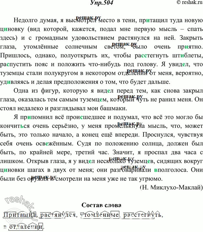 Изображение 504. Спишите, расставляя знаки препинания. Обозначьте морфемный состав выделенных слов.Недолго думая я высмотрел место в тени пр..тащил туда новую ц..новку вид которой...