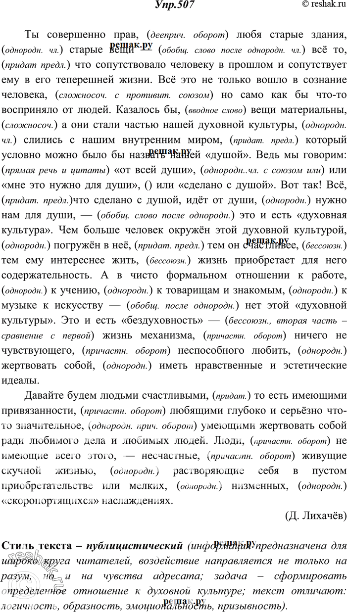 Изображение 507. Спишите, расставляя знаки препинания. Объясните (устно) их употребление. Определите стилистическую принадлежность текста. Мотивируйте свой ответ.Ты совершенно...