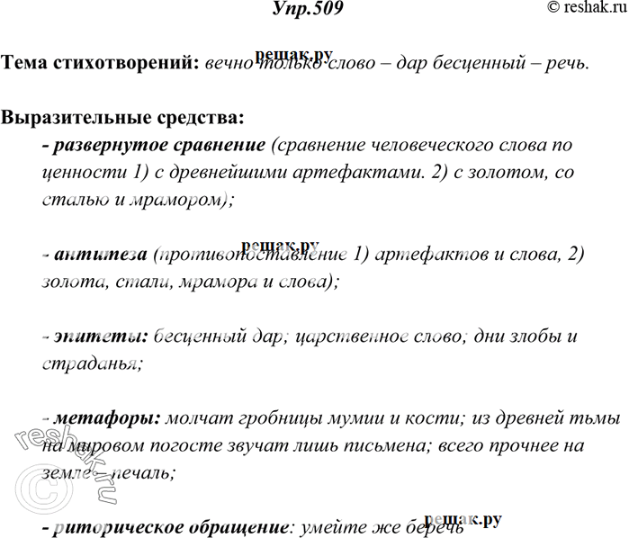 Изображение 509. Прочитайте стихотворения. Какой общей темой они связа ны? Какие выразительные средства языка используют поэты раскрывая эту тему?а) СловоМолчат гробницы, мумии...