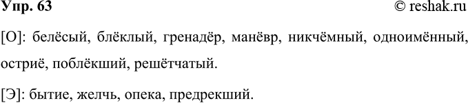 Изображение 63 Какой звук ([о] или [э]) произносится под ударением в следующих словах? Прочитайте слова, соблюдая орфоэпические нормы.Белесый, блеклый, бытие, гренадер, желчь,...