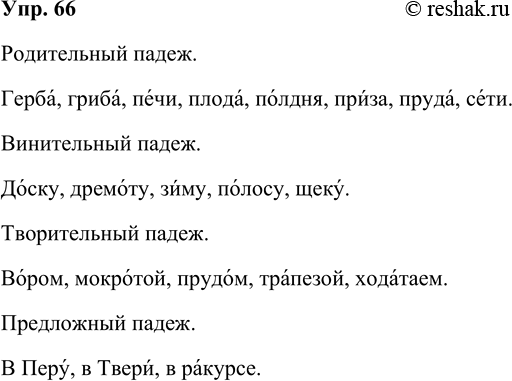Изображение 66 Запишите существительные в указанных падежах единственного числа, обозначьте ударный слог.Р. п.: герб, гриб, печь, плод, полдень, приз, пруд, сеть.В. п.: доска,...