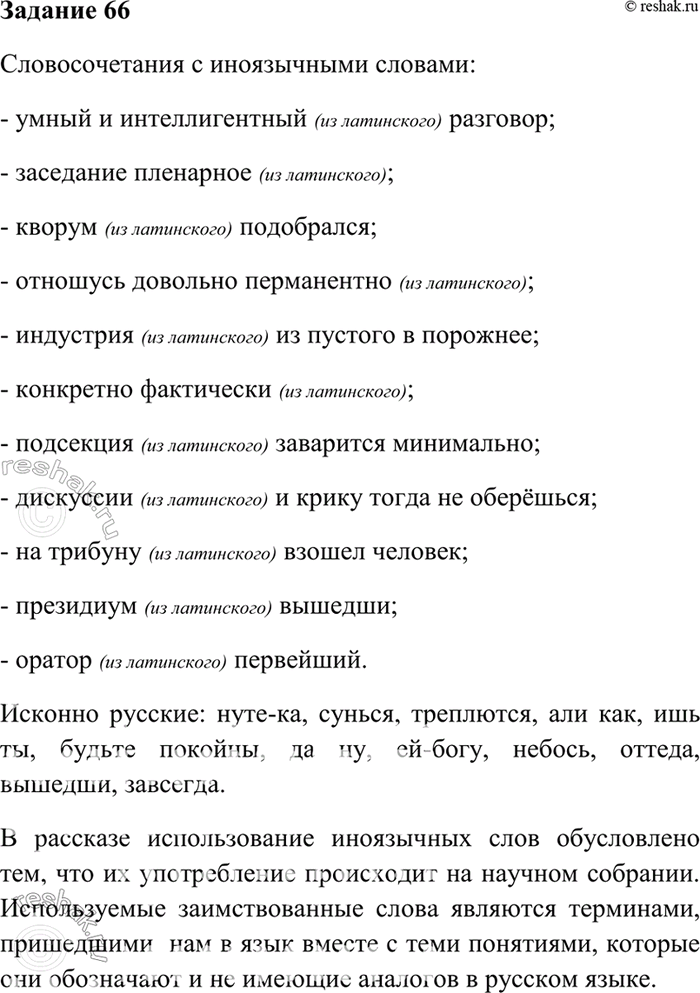 Изображение 66. Найдите в собрании сочинений М. Зощенко рассказ «Обезьяний язык», прочитайте его. Выпишите обороты со словами иноязычного происхождения, попытайтесь определить,...